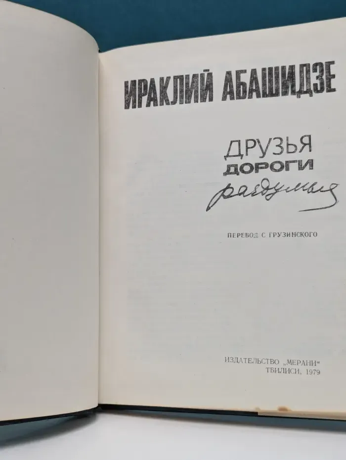 Друзья... Дороги... Раздумья...