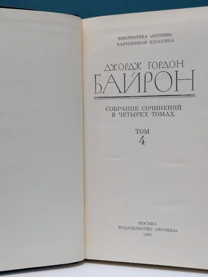 Библиотека "Огонек". Зарубежная классика. Джордж Гордон Байрон. Собрание сочинений в 4 томах. Том 4