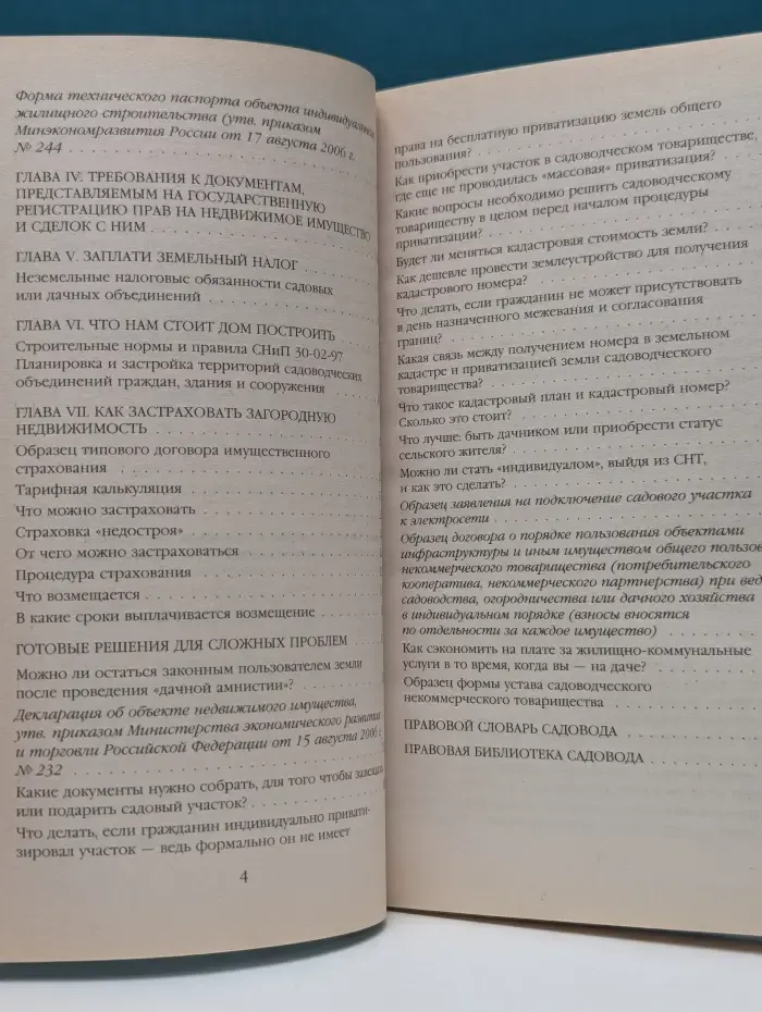 Защити свои права. Защита прав владельцев 6 соток