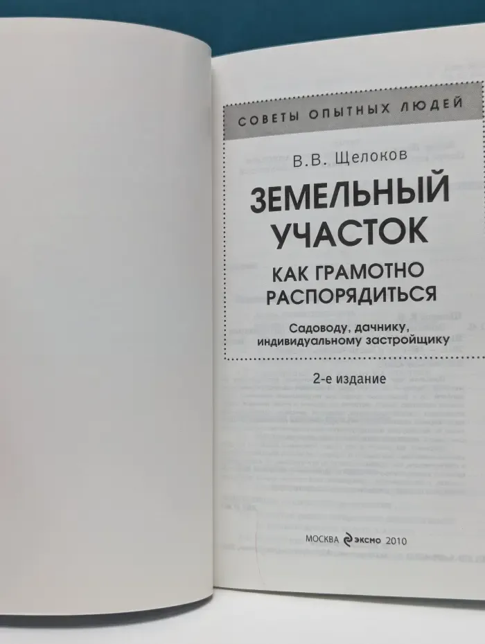 Советы опытных людей. Земельный участок. Как грамотно распорядиться