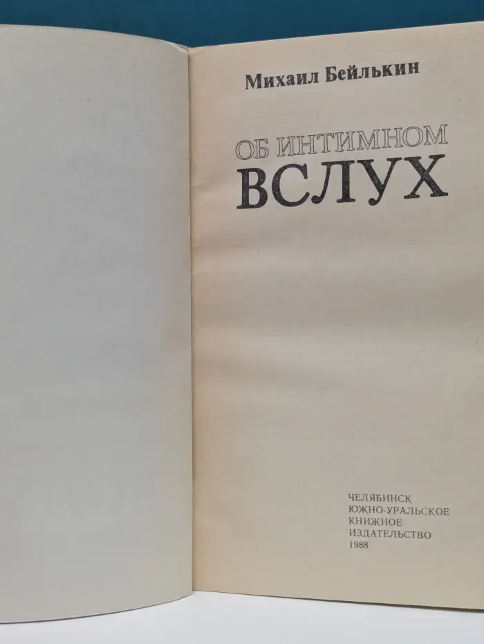 Об интимном вслух