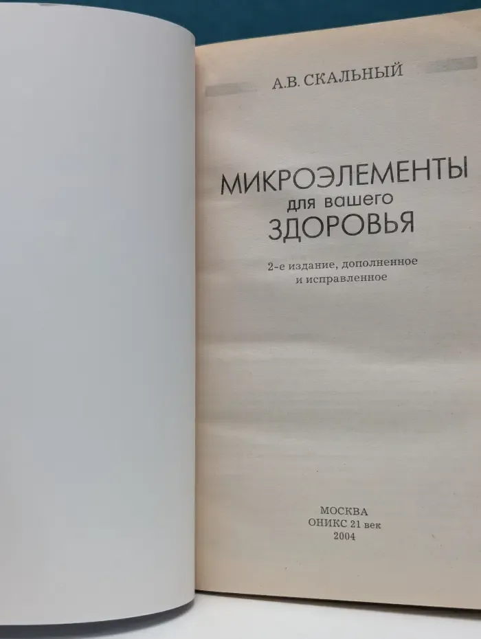 Микроэлементы для вашего здоровья