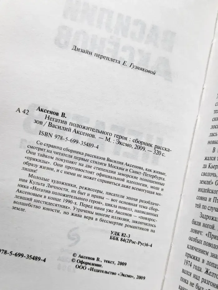 Негатив положительного героя