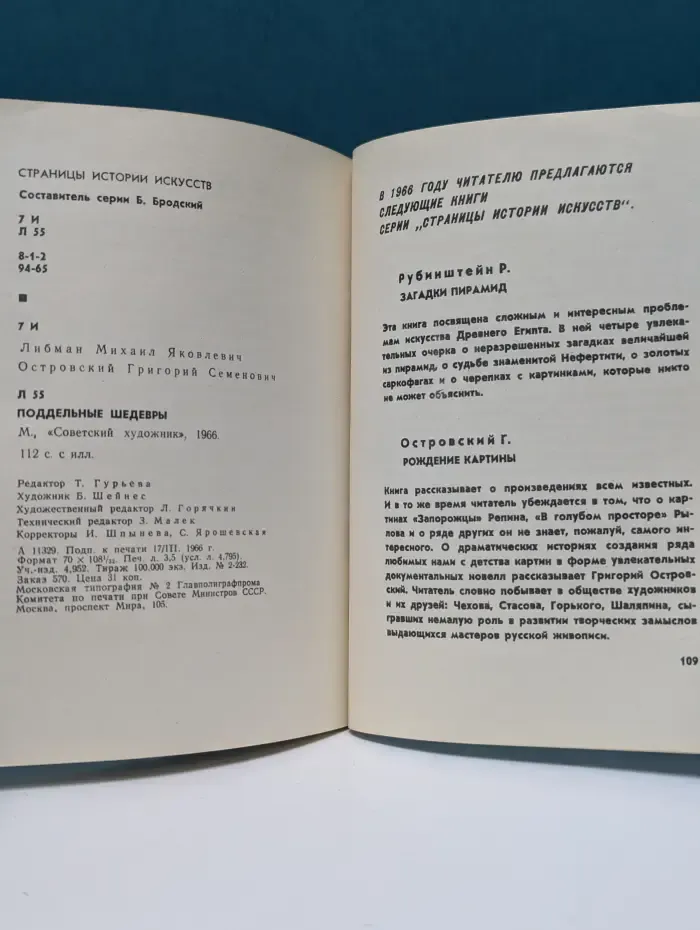 Страницы истории искусств. Поддельные шедевры
