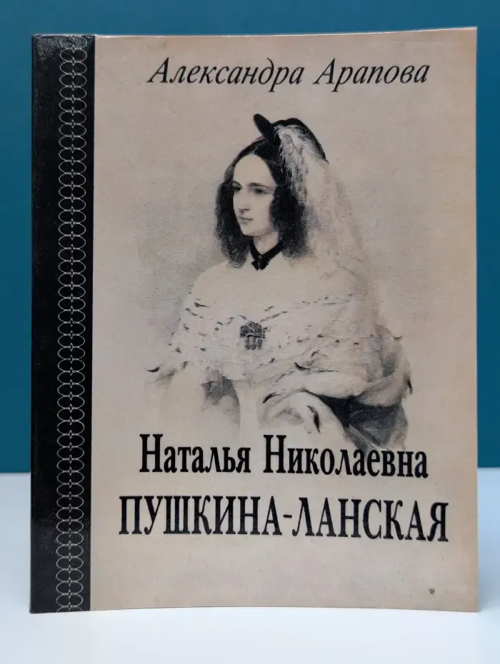 Наталья Николаевна Пушкина-Ланская. К семейной хронике жены А. С. Пушкина