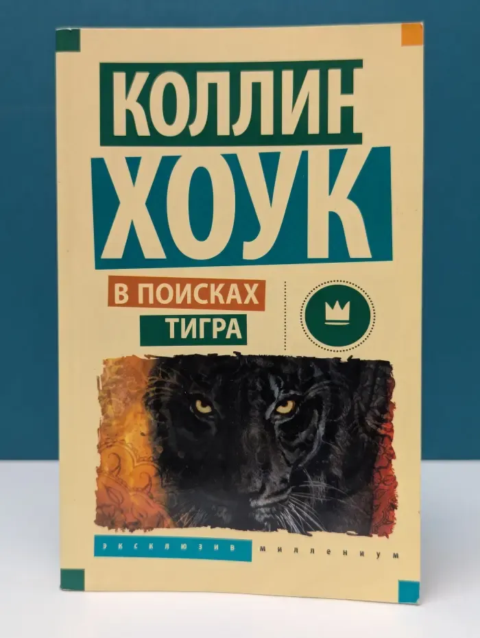 Эксклюзив Миллениум. В поисках тигра