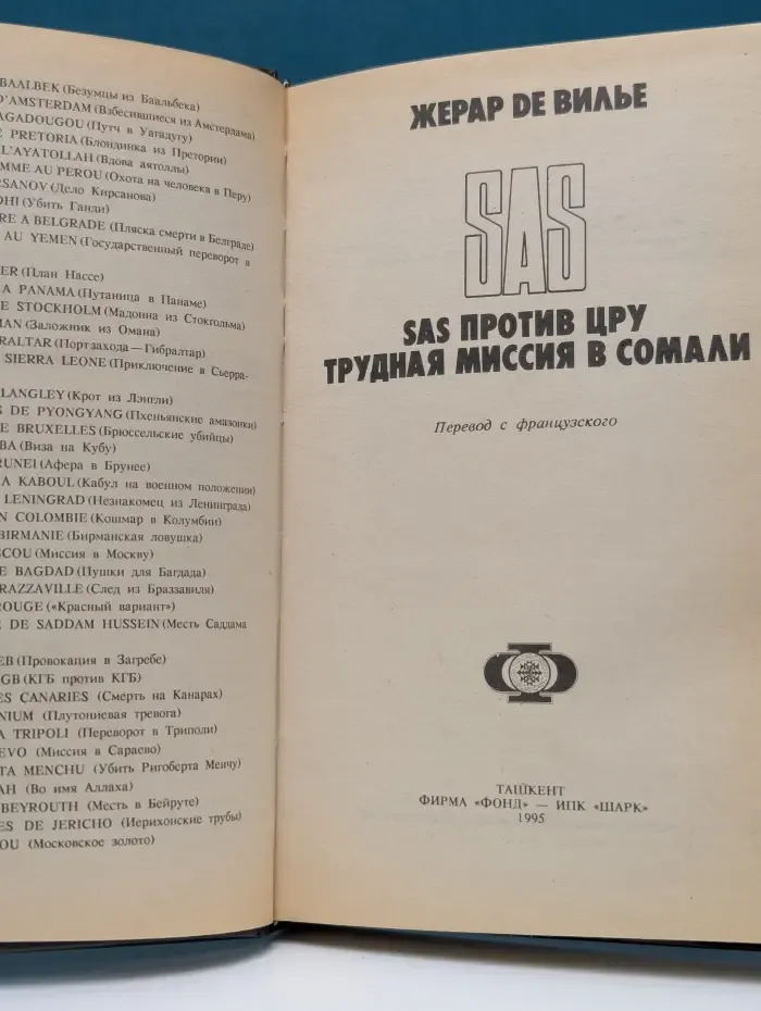 SAS. SAS против ЦРУ. Трудная миссия в Сомали