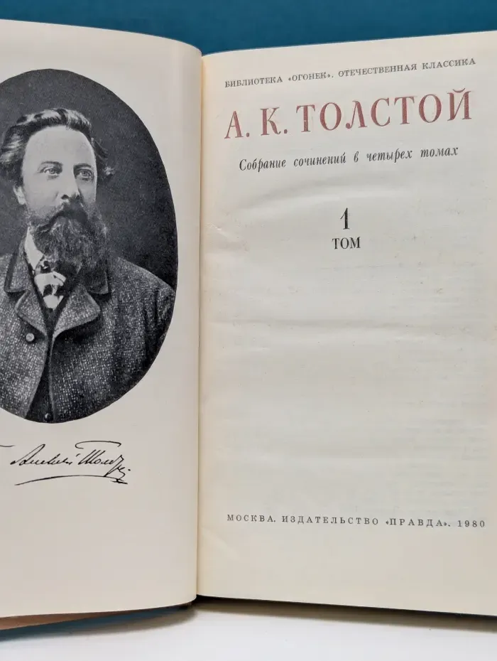 Библиотека Огонек. Отечественная классика. А. Толстой. Собрание сочинений в 4 томах. Том 1