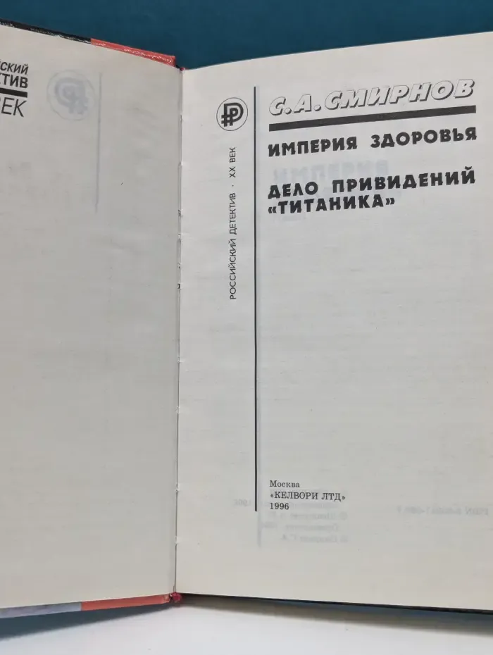 Российский детектив. XX век. Империя здоровья