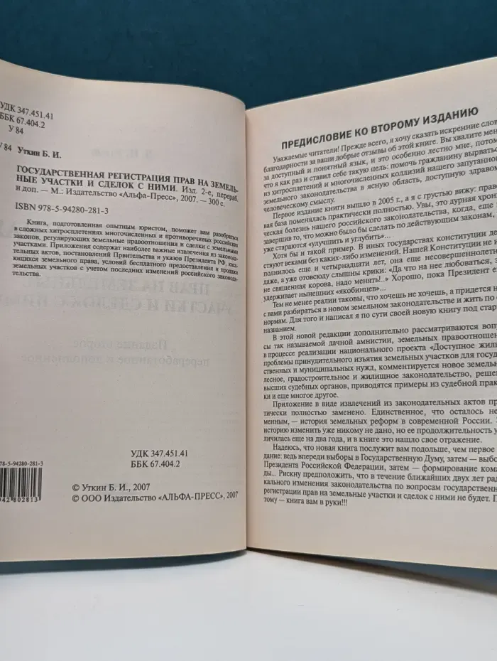 Государственная регистрация прав на земельные участки и сделок с ними
