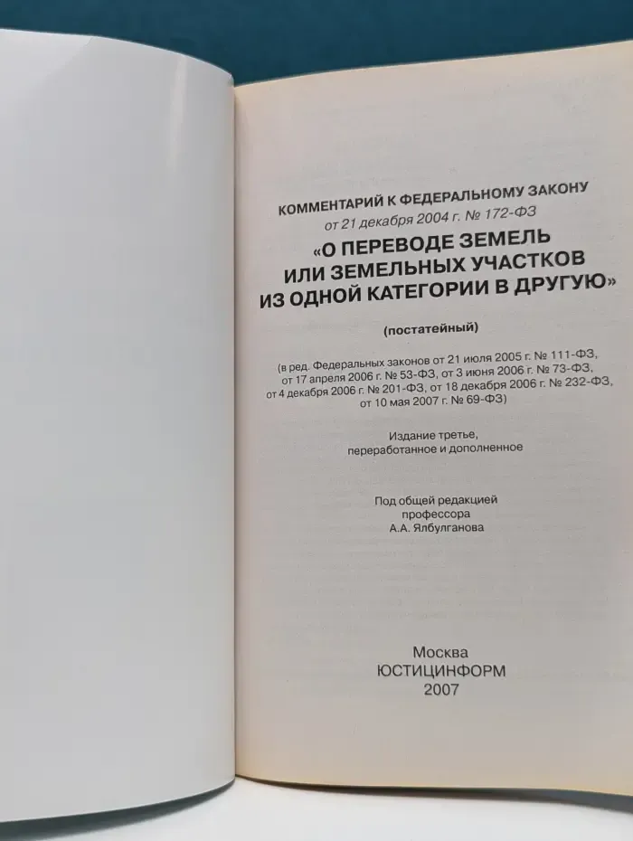 Библиотека журнала Право и экономика. Комментарий к Федеральному закону О переводе земель или земельных участков из одной категории в другую