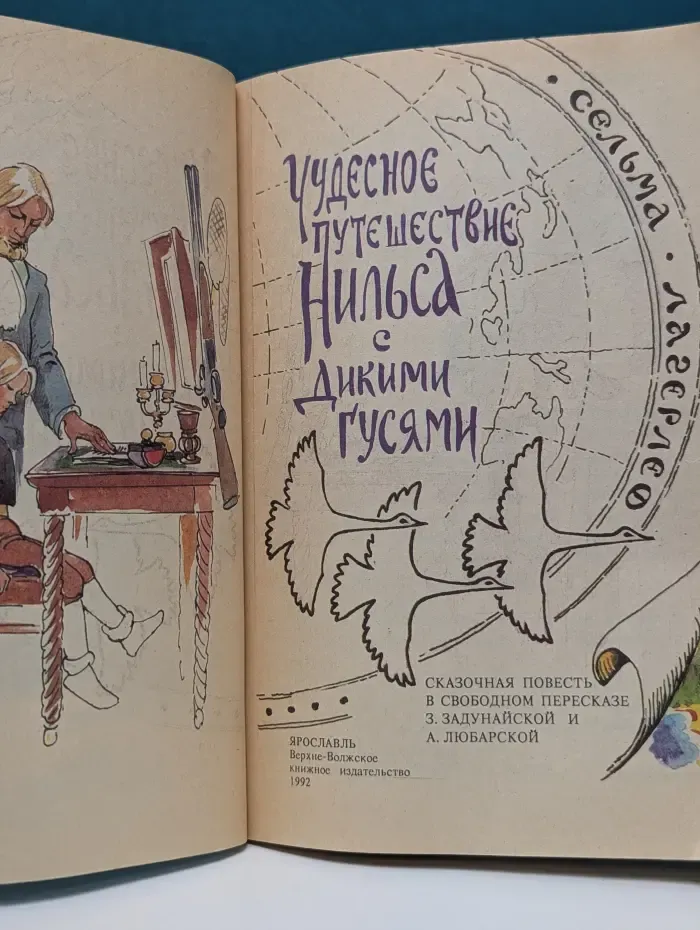 Чудесное путешествие Нильса с дикими гусями