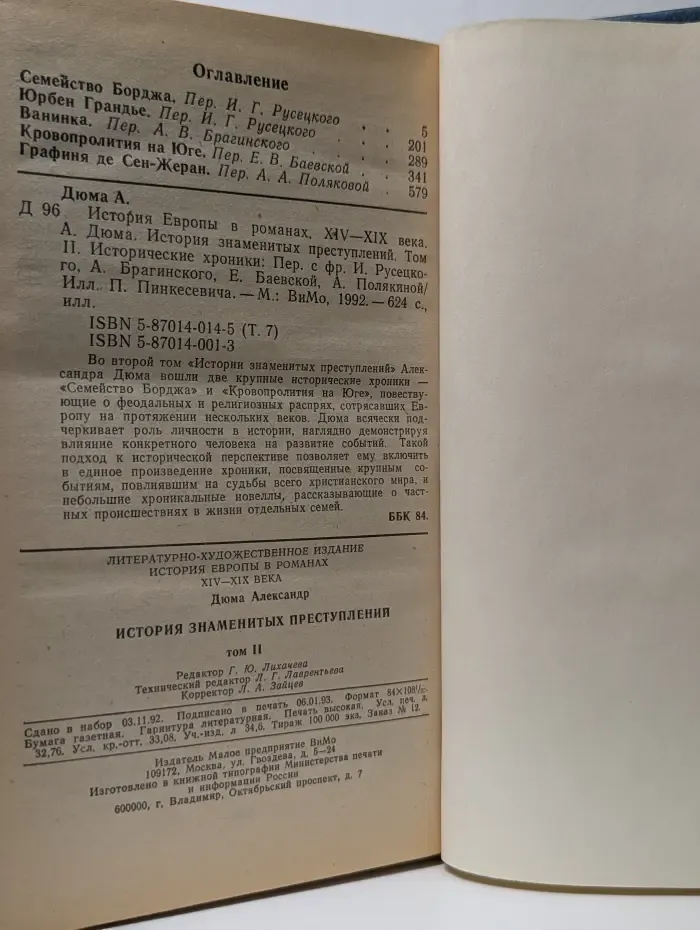 История знаменитых преступлений. Том 2
