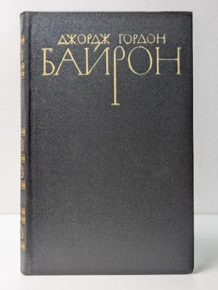 Библиотека Огонек. Джордж Гордон Байрон. Собрание сочинений в 4 томах. Том 4