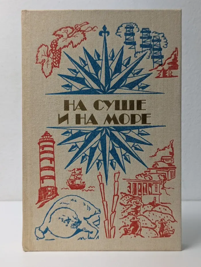 На суше и на море. 1984