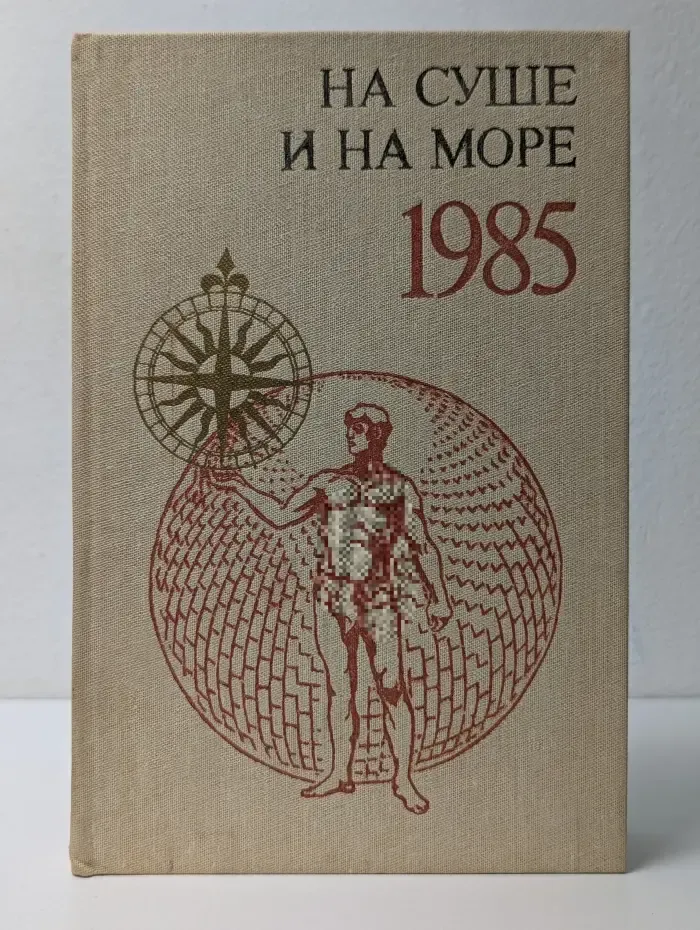 На суше и на море. 1985