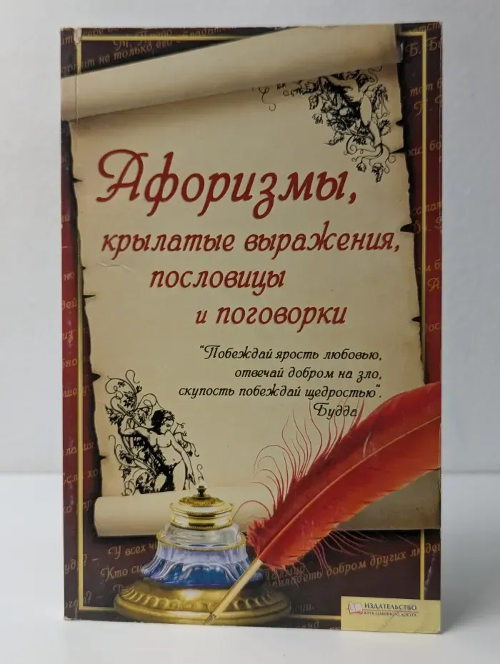 Афоризмы, крылатые выражения, пословицы и поговорки