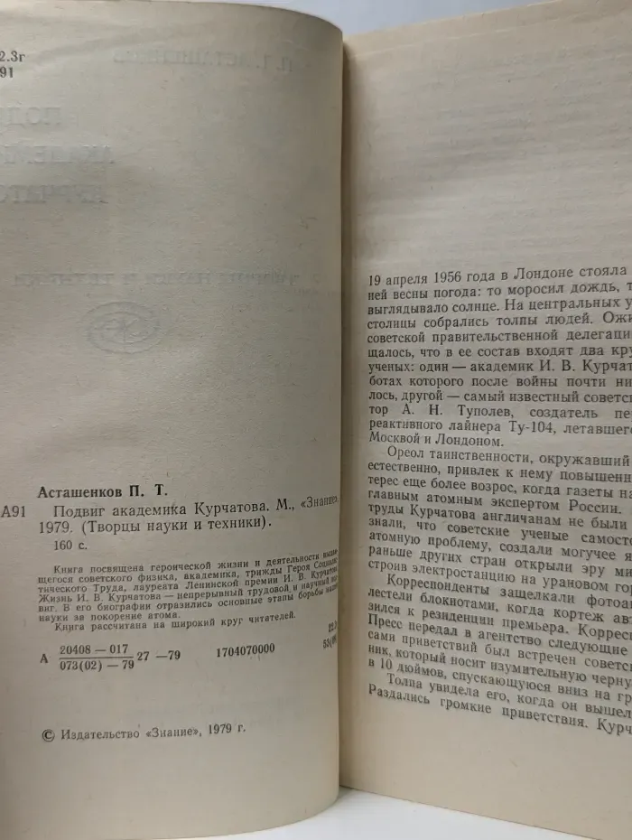 Творцы науки и техники. Подвиг академика Курчатова