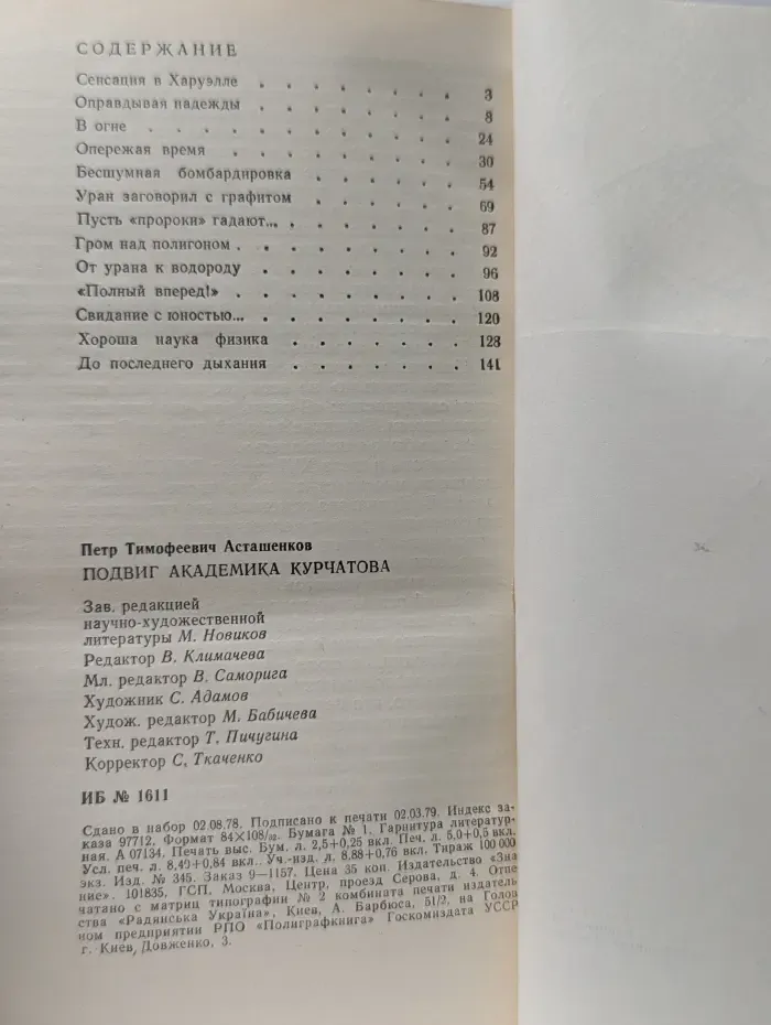 Творцы науки и техники. Подвиг академика Курчатова