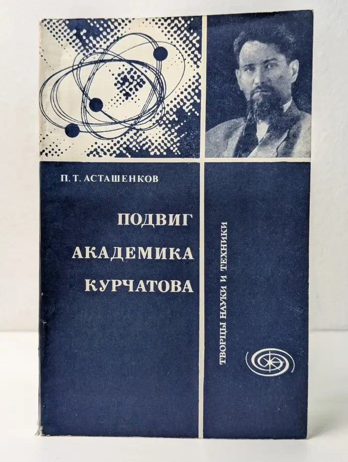 Творцы науки и техники. Подвиг академика Курчатова