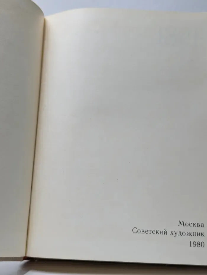 Сто памятных дат. Художественный календарь на 1981 год
