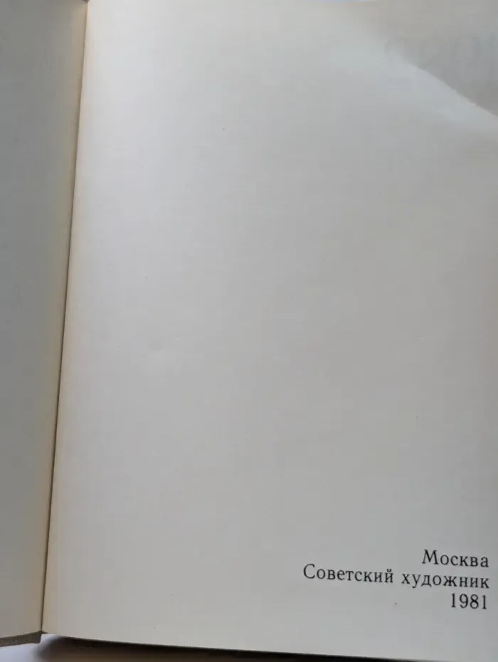 Художественный календарь. Сто памятных дат 1982