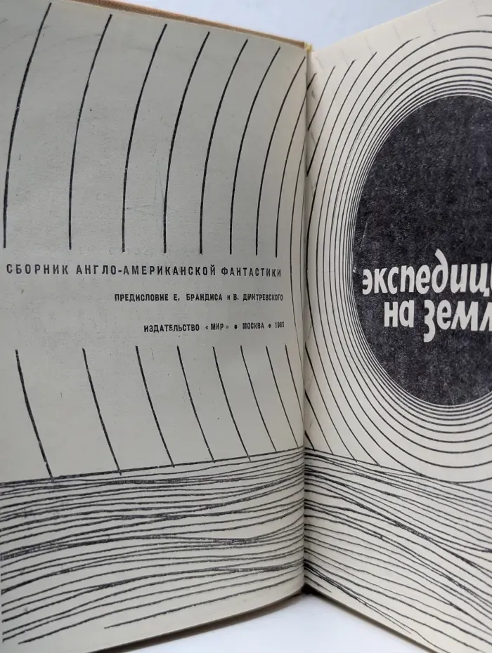 Зарубежная фантастика. Экспедиция на Землю. Сборник англо-американской фантастики