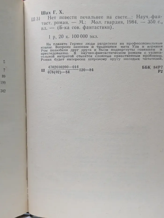 Библиотека советской фантастики. Нет повести печальнее на свете...