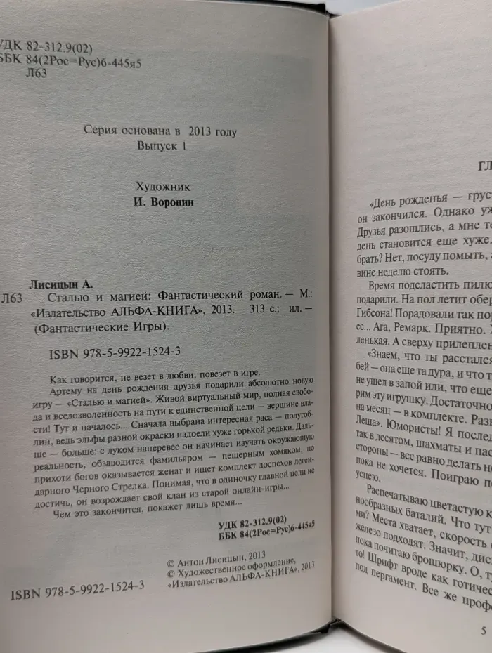 Фантастические игры. Сталью и магией