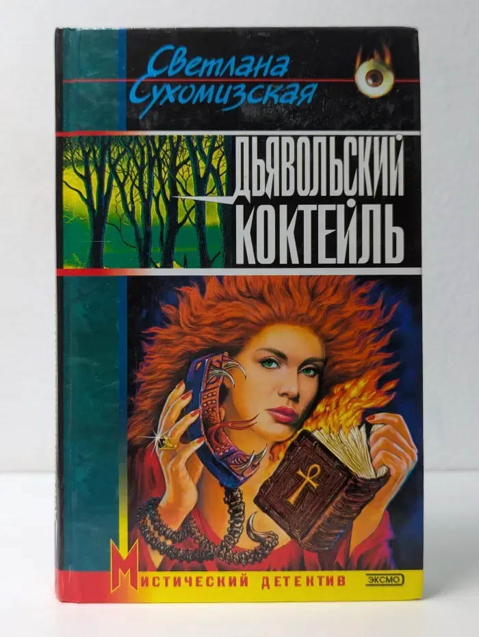 Мистический детектив. Дьявольский коктейль