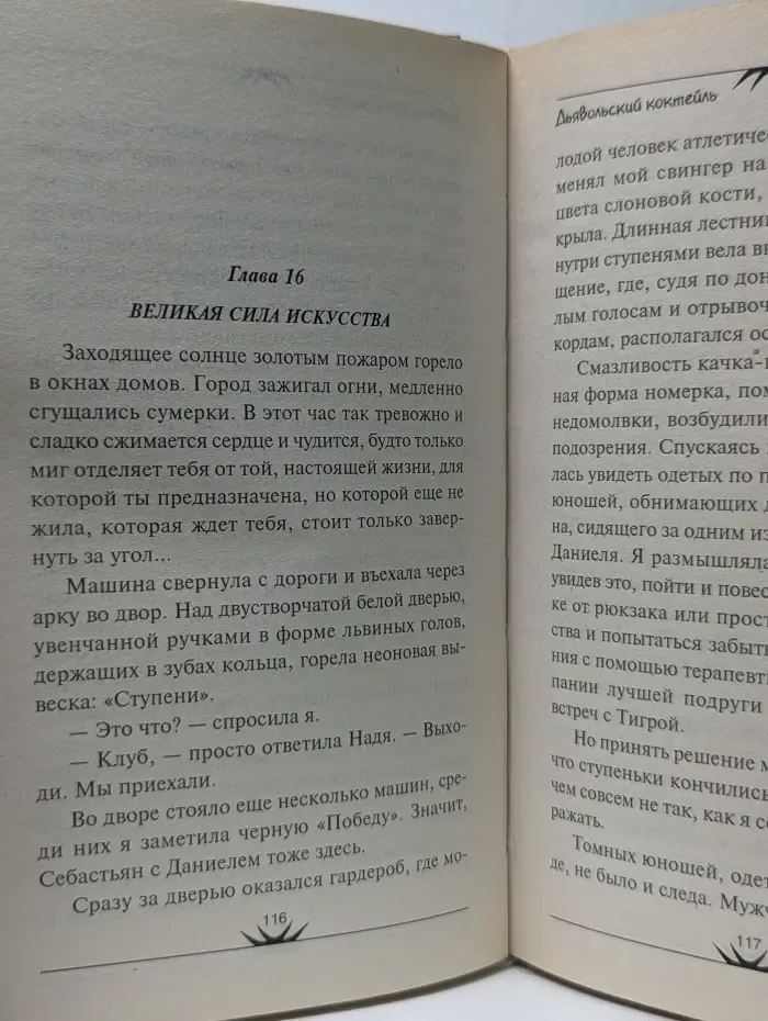 Мистический детектив. Дьявольский коктейль