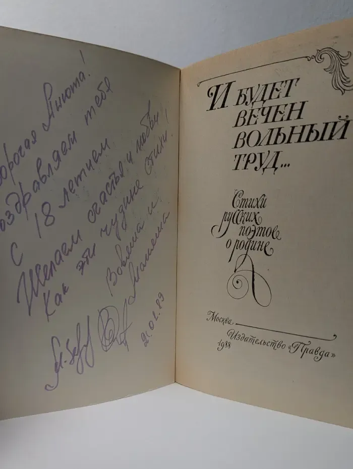 И будет вечен вольный труд...