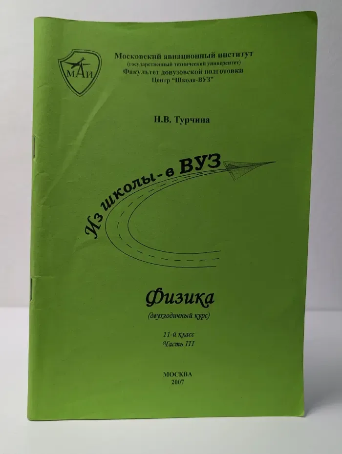 Физика. Двухгодичный курс. 11-й класс. Часть III