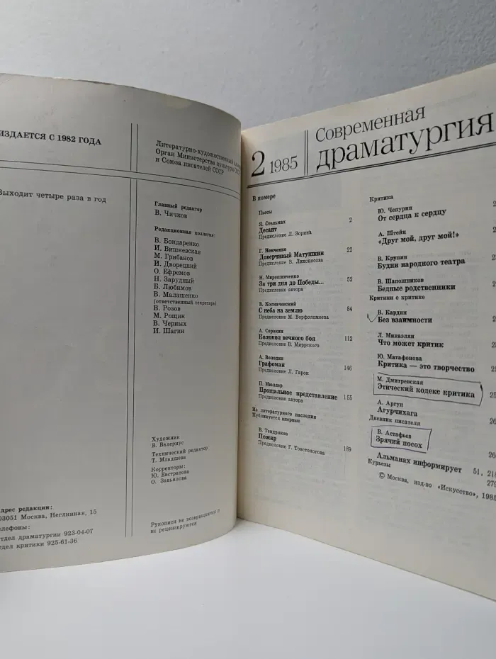 Современная драматургия. Выпуск № 2/1985