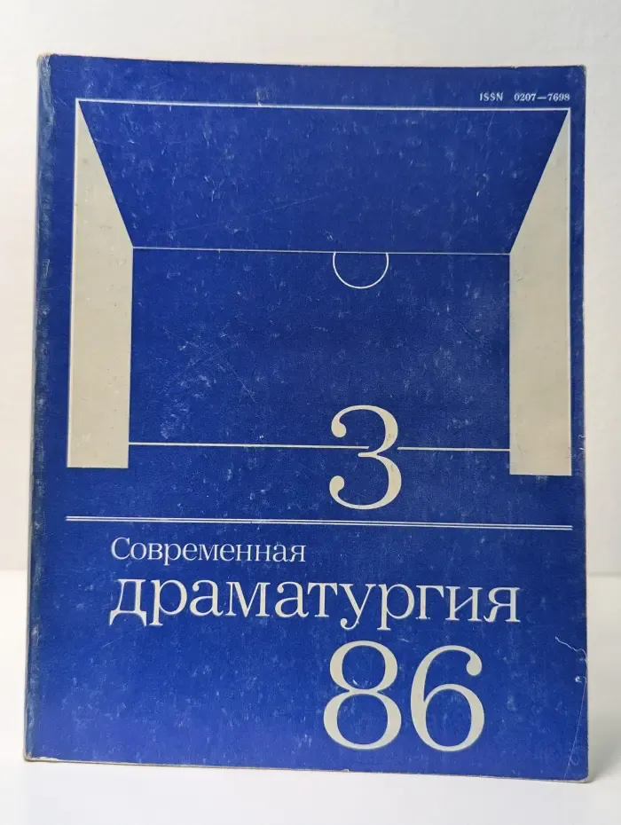 Современная драматургия. Выпуск № 3/1986