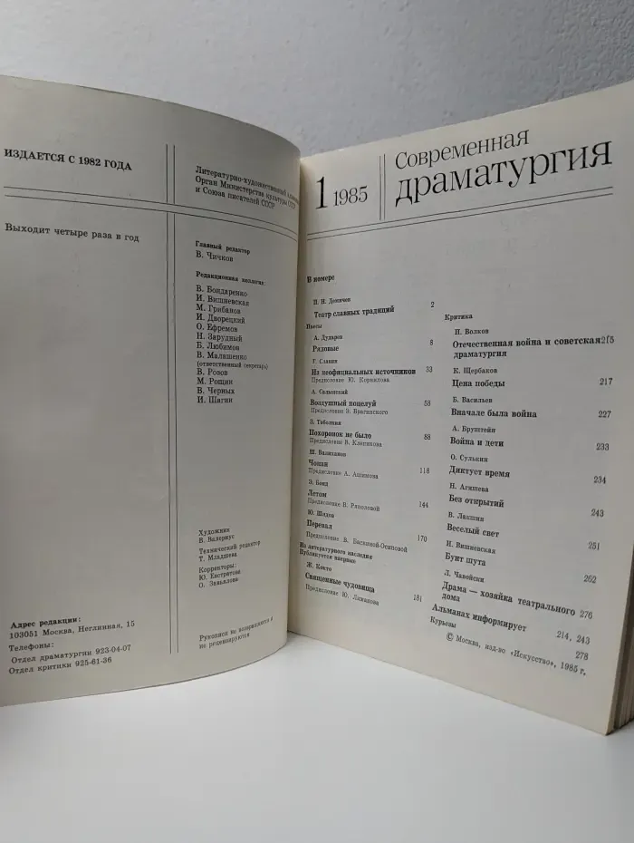 Современная драматургия. Выпуск № 1/1985