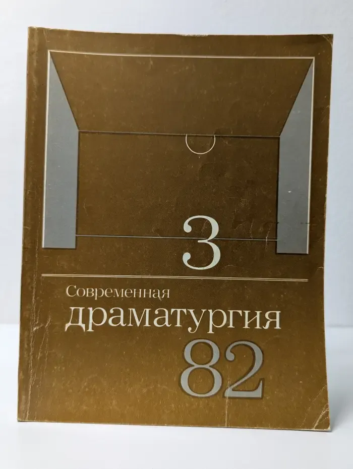 Современная драматургия. Выпуск № 3/1982