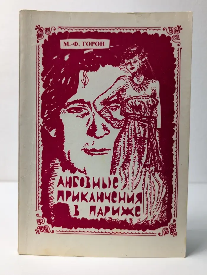 Любовные приключения в Париже