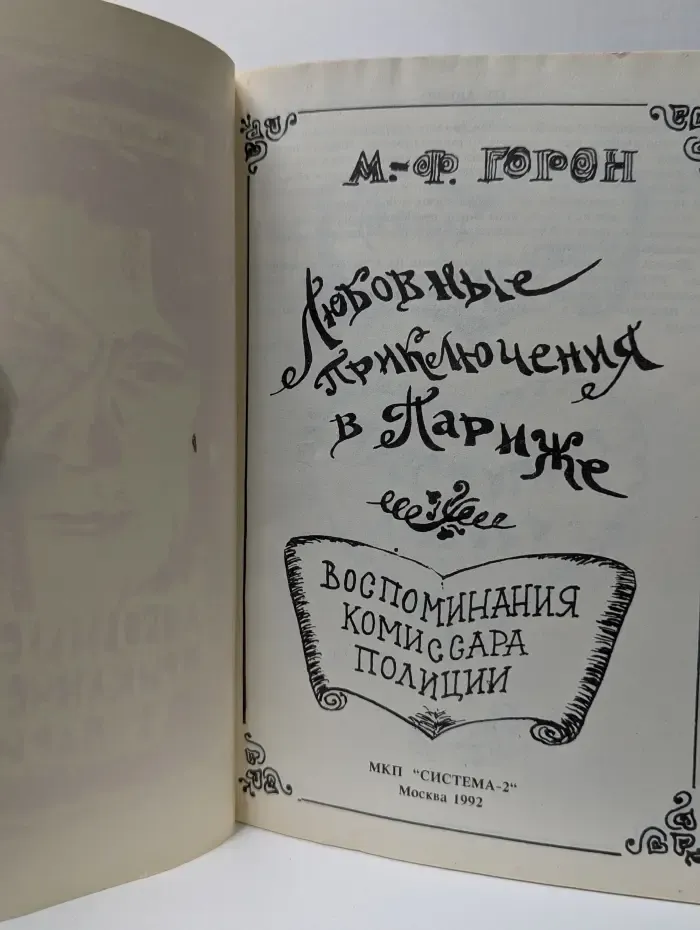 Любовные приключения в Париже