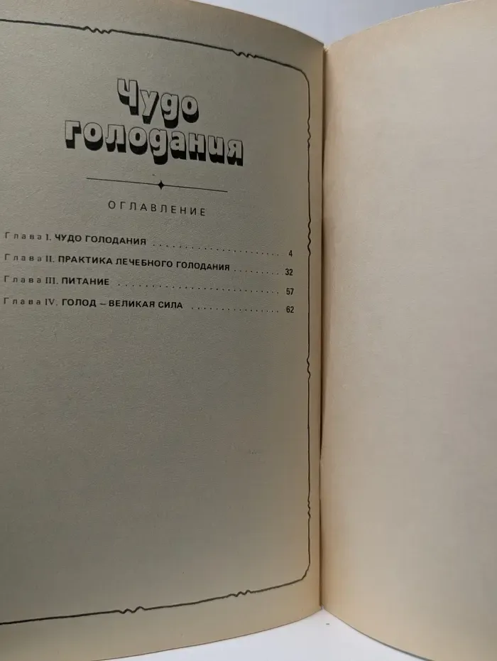 Чудо голодания