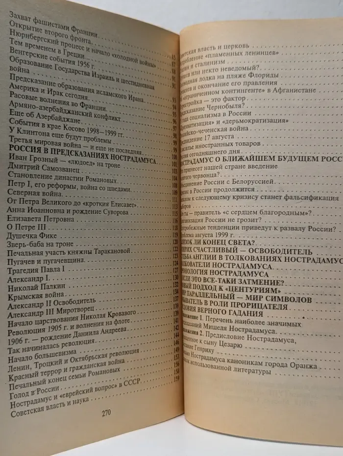 Нострадамус о России