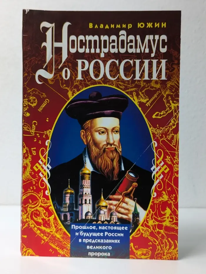 Нострадамус о России