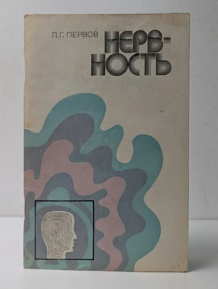 Нервность