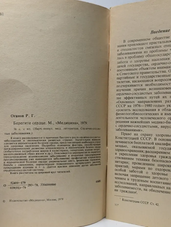 Научно-популярная медицинская литература. Сердечно-сосудистые заболевания. Берегите сердце