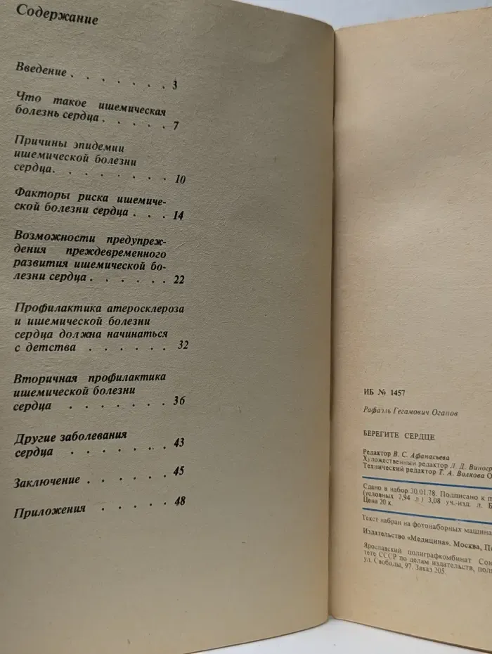 Научно-популярная медицинская литература. Сердечно-сосудистые заболевания. Берегите сердце