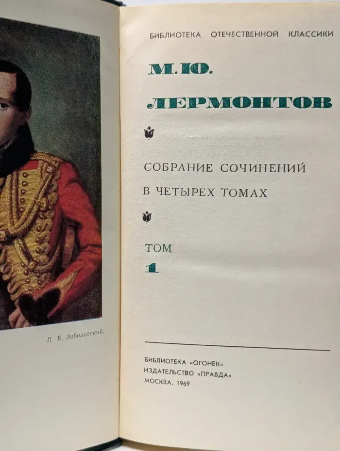 Библиотека отечественной классики. М. Ю. Лермонтов. Собрание сочинений в 4 томах. Том 1