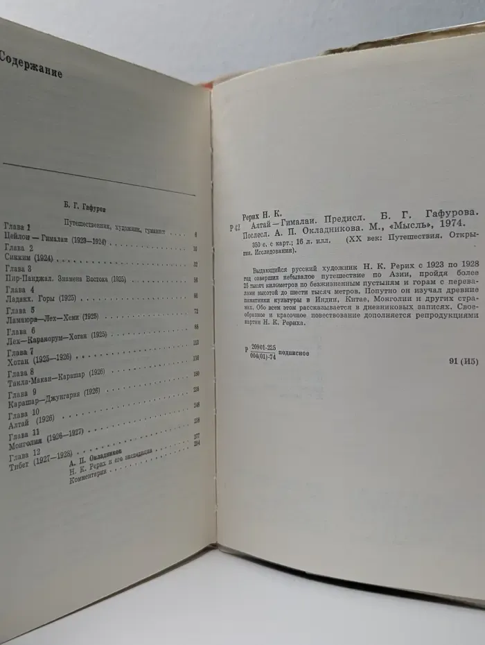 XX век. Путешествия. Открытия. Исследования. Алтай-Гималаи