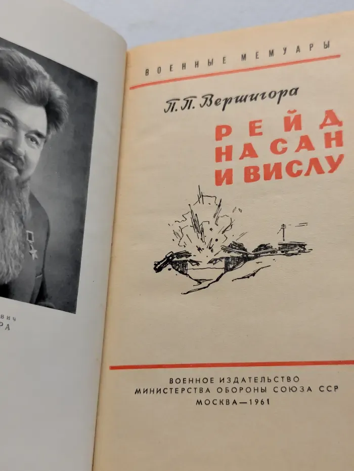 Рейд на Сан и Вислу