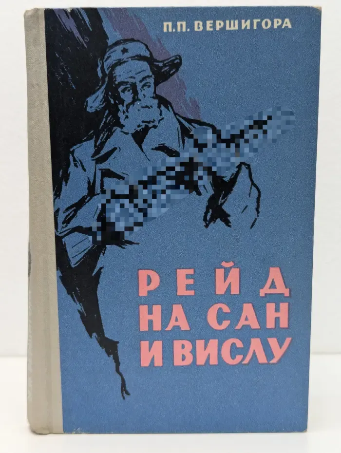 Рейд на Сан и Вислу