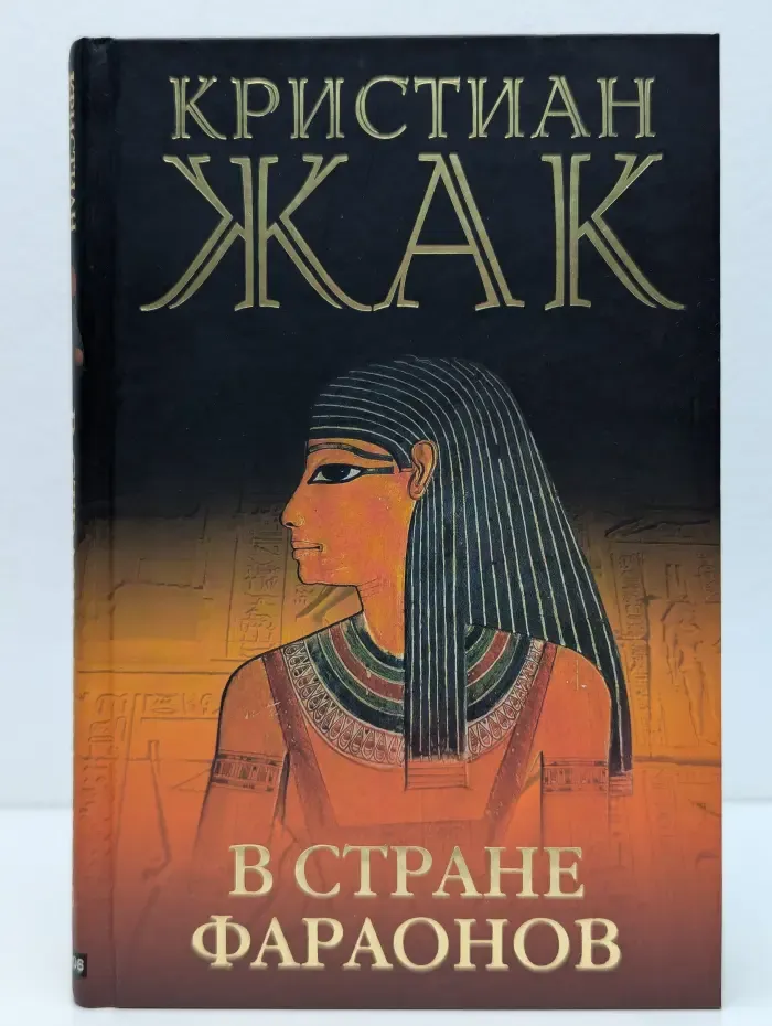 В стране фараонов